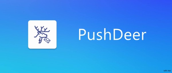 PushDeer开源的无APP推送解决方案