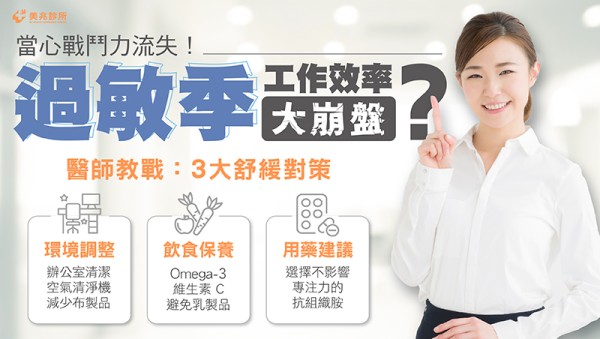 3大舒緩對策，幫助上班族在過敏季節保持最佳狀態