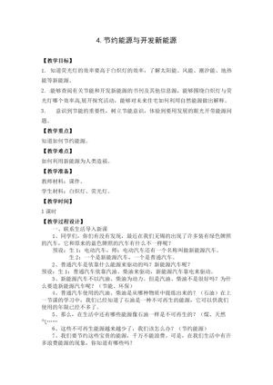 《4 节约能源与开发新能源》教学设计(江苏省市级优课).doc