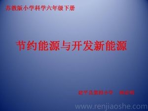 《4 节约能源与开发新能源》PPT课件(辽宁省市级优课).ppt