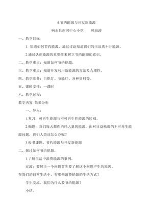《4 节约能源与开发新能源》教学设计(江苏省县级优课).doc