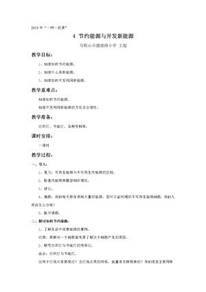 《4 节约能源与开发新能源》教学设计(安徽省市级优课).doc