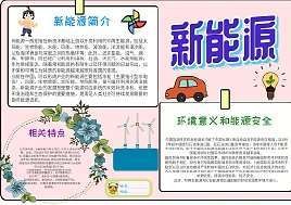 图片再生能源手抄报节约能源手抄报图片小学生新能源漂亮手抄报模板