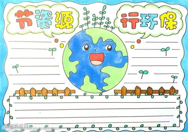 关于节约资源的手抄报绘画