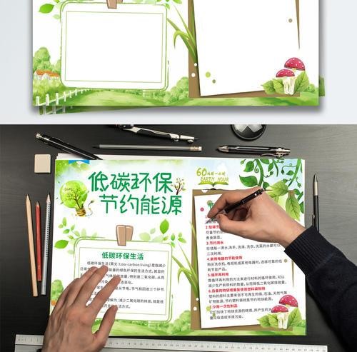 低碳环保节约能源保护环境手抄报