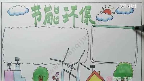 节约能源手抄报 节能环保手抄报 节能环保手抄报怎么画