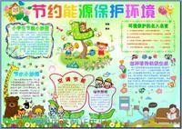 节约能源寻找新能源的手抄报 节约用水的手抄报