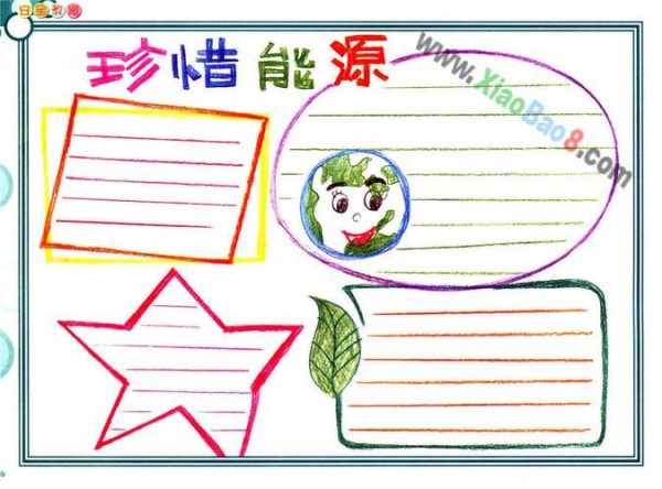节约能源我的手抄报节约能源手抄报