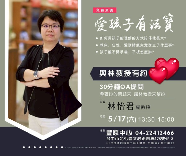 免費演講 愛孩子有法寶—與林教授有約