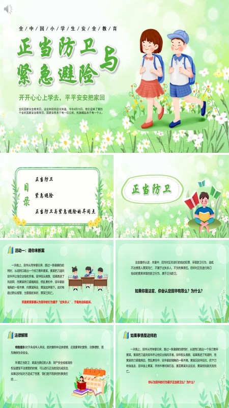 安全教育主题班会正当防卫与紧急避险PPT课件
