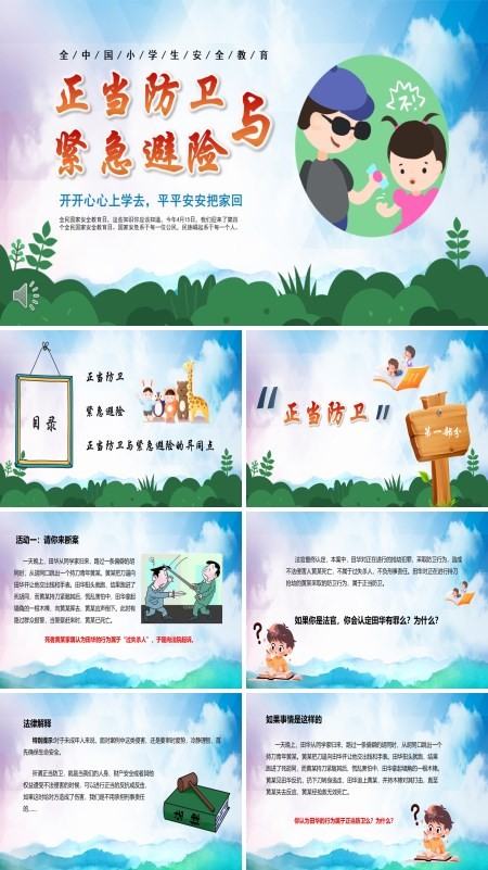 正当防卫与紧急避险全国中小学安全教育PPT模板