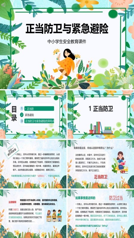 安全教育正当防卫与紧急避险PPT课件