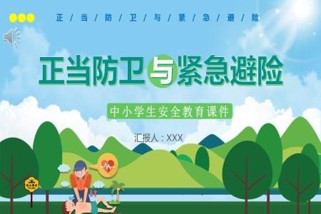 学校教育正当防卫与紧急避险经典PPT课件