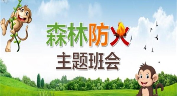 森林防火班会ppt