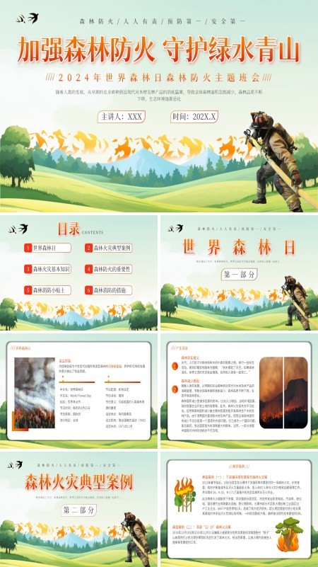 世界森林日森林火灾森林防火主题班会PPT