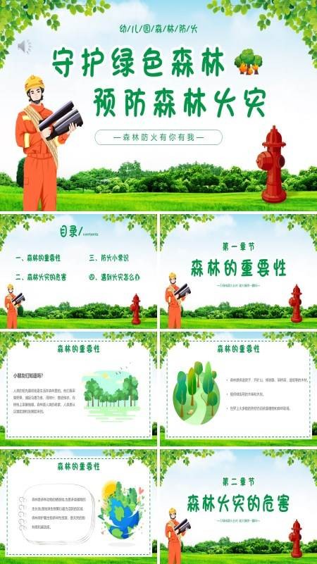 预防森林火灾世界森林日PPT模板