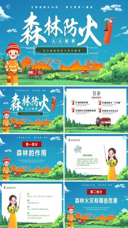 幼儿园森林防火安全教育ppt课件
