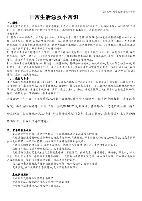 (完整版)日常生活急救小常识