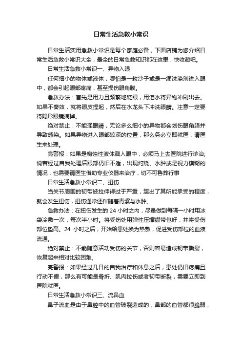 日常生活急救小常识