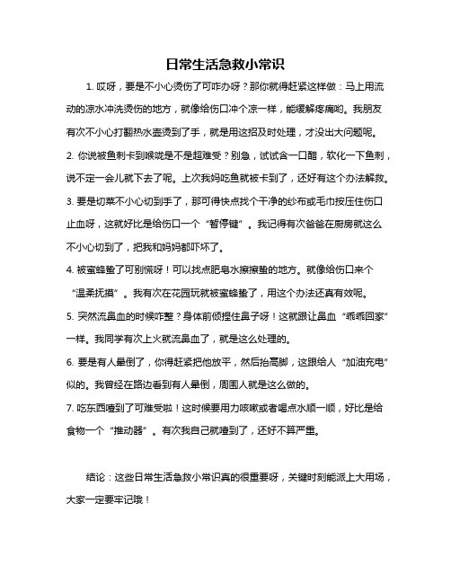 日常生活急救小常识