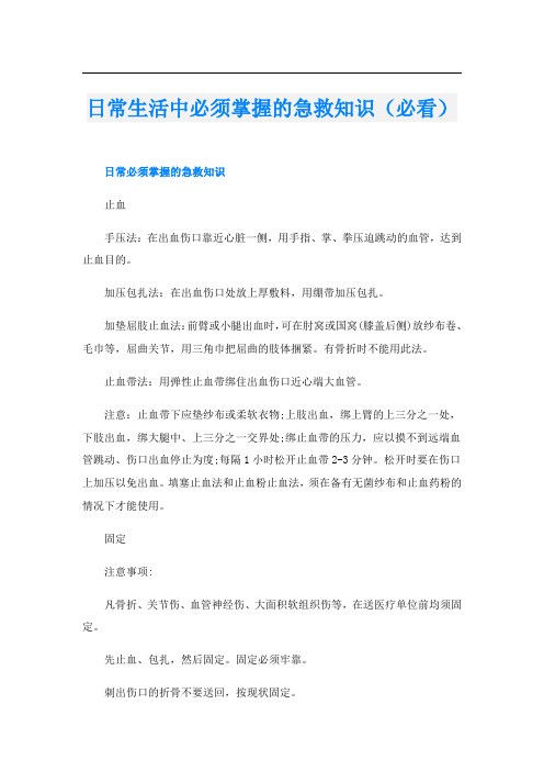 日常生活中必须掌握的急救知识(必看)