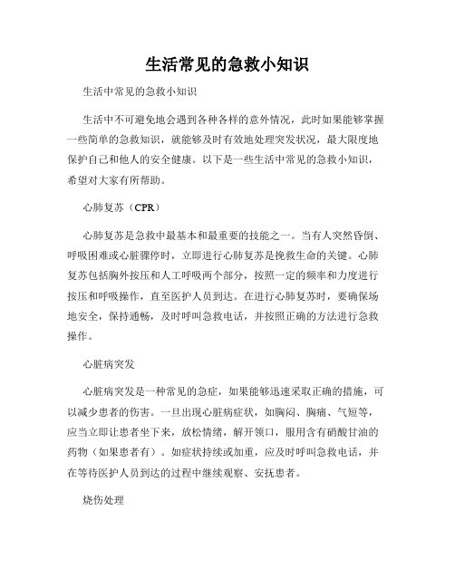 生活常见的急救小知识