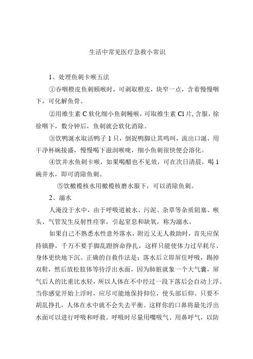 生活中常见医疗急救小常识