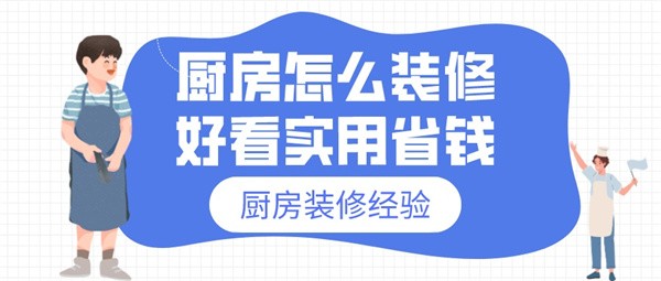 厨房怎么装修好看实用省钱