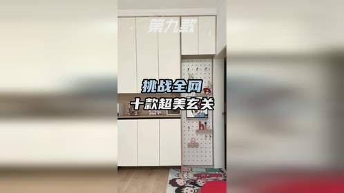 挑战全网！十款超美玄关柜设计，收藏必备！