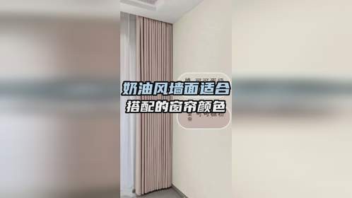 选对窗帘色，奶油风墙面美上加美！快码住这几种