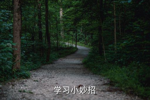 学习小妙招