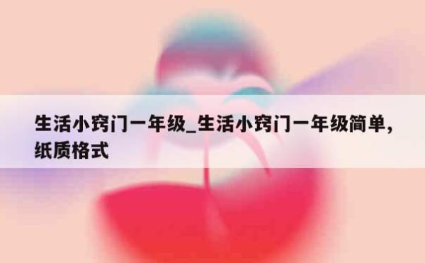 生活小窍门一年级_生活小窍门一年级简单,纸质格式 第1张