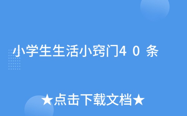 小学生生活小窍门40条