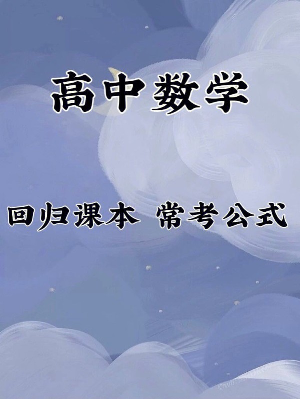 内能公式数学学习方法技巧 