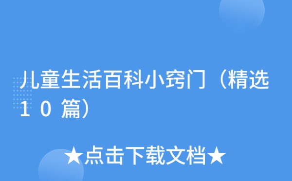 儿童生活百科小窍门（精选10篇）