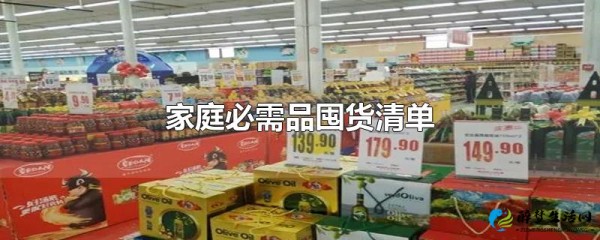 图片[1] - 家庭必需品囤货清单 - 醉梦生活网
