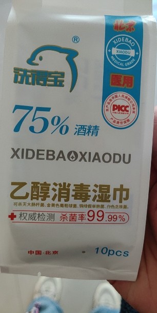 洗得宝75%酒精乙醇消毒湿巾10片/包*3包独立包装手消毒湿巾晒单图