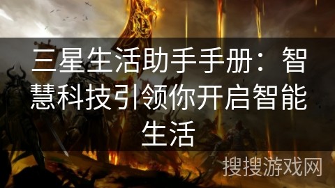 三星生活助手手册：智慧科技引领你开启智能生活