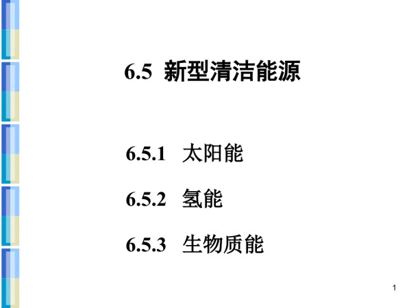 新型清洁能源.ppt_第1页