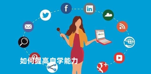 如何提高自学能力
