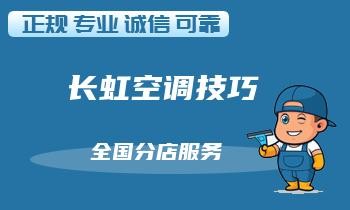 家用空调节能技巧：定期维修是关键！