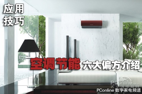 空调节能偏方
