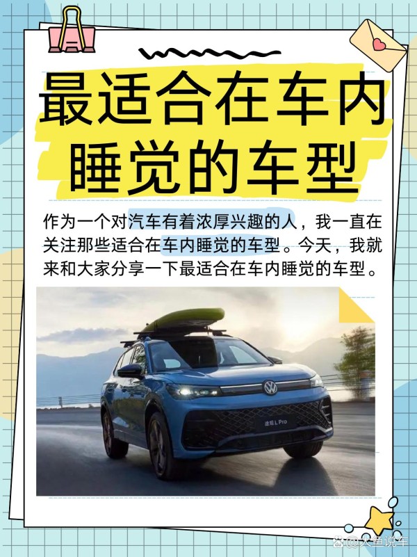 最适合在车内睡觉的车型 在如今快节奏的生活中，无论是长途自驾旅途中的短暂停歇，还是野外露营时的别样体验，一辆能够舒适地让人在车内睡觉的车就显得至关重要。 一、MPV 代表车型：别克 GL8 指导价：23.29 万 - 47.39 万元。 动力配置：别克 GL8 搭载了一台强劲的 2.0T 涡轮增压发动机，能够输出充沛的动力。与之匹配的是 9 速手自一体变速箱，换挡平顺，响应迅速。无论是在城市道路还是高速公路上，都能轻松应对各种路况。 车身尺寸：长 5219mm、宽 1878mm、高 1799mm，轴距达到了惊人的 3088mm。这样的车身尺寸为车内提供了极为宽敞的空间，尤其是后排和后备箱空间，非常适合在车内休息。 优点： 空间宽敞：别克 GL8 的车内空间在同级别车型中堪称佼佼者。无论是头部空间、腿部空间还是横向空间，都能让乘客感到无比舒适。 座椅舒适：座椅采用了高品质的皮革材质，柔软舒适，并且具备多向调节功能，可以根据不同的需求进行调整。此外，座椅还带有加热、通风和按摩等功能，进一步提升了乘坐的舒适性。 车内静音效果好：别克 GL8 在隔音方面下了很大的功夫，采用了大量的隔音材料，有效地降低了车内的噪音。在车内休息时，可以享受到安静舒适的环境。 缺点： 油耗相对较高。由于车身较大且动力较强，别克 GL8 的油耗在同级别车型中相对较高。不过，对于那些注重舒适性和空间的用户来说，这一点可能并不是太大的问题。 二、SUV 代表车型：丰田汉兰达 指导价：26.88 万 - 34.88 万元。 动力配置：丰田汉兰达搭载了一套 2.5L 混动系统，这套系统不仅动力平顺，而且非常省油。在城市道路上行驶时，油耗表现尤为出色，可以为用户节省不少的用车成本。 车身尺寸：长 4965mm、宽 1930mm、高 1750mm，轴距为 2850mm。虽然车身尺寸不如别克 GL8 那么庞大，但汉兰达的内部空间设计非常合理，依然能够提供足够的空间让乘客在车内休息。 优点： 可靠性高：丰田汽车一直以可靠性著称，汉兰达也不例外。这款车的质量非常稳定，故障率低，让用户在使用过程中无需担心车辆出现问题。 后备箱空间大：汉兰达的后备箱空间非常宽敞，可以轻松放下各种行李和装备。在需要在车内睡觉时，可以将后排座椅放倒，进一步扩大空间，提供一个舒适的睡眠环境。 缺点： 内饰相对简陋。与一些同级别车型相比，汉兰达的内饰设计相对简单，用料也不是很豪华。不过，这也符合丰田一贯的实用主义风格。 三、旅行车代表车型：沃尔沃 V90 指导价：39.18 万 - 55.69 万元。 动力配置：沃尔沃 V90 搭载了一台 2.0T 发动机加 48V 轻混-有驾