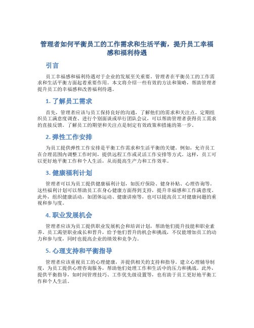 管理者如何平衡员工的工作需求和生活平衡,提升员工幸福感和福利待遇