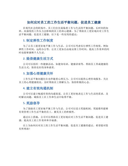 如何应对员工的工作生活平衡问题,促进员工健康