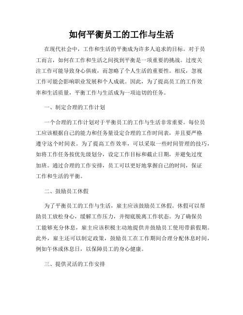 如何平衡员工的工作与生活