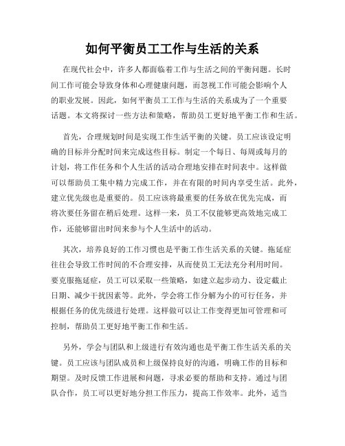 如何平衡员工工作与生活的关系
