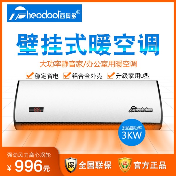 西奥多热旋风u款升级壁挂式遥控暖空调家用商用暖风机
