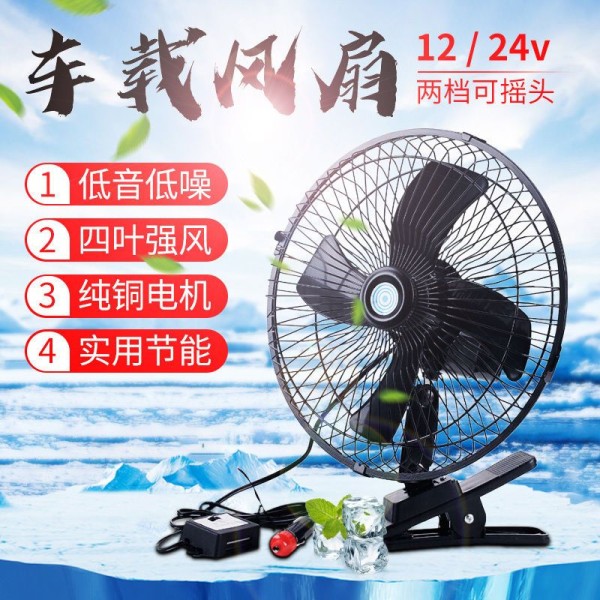汽车12v车载风扇24v大货车自动摇头面包车旧风扇