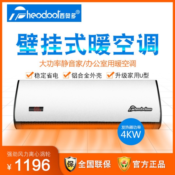 西奥多热旋风u款升级壁挂式遥控暖空调家用商用暖风机